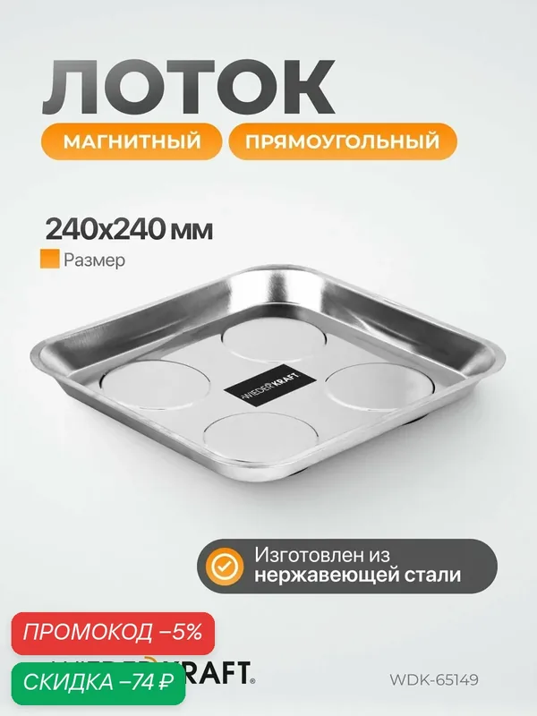 Лоток магнитный прямоугольный, 240х240 мм WIEDERKRAFT WDK-65149 — WIEDERKRAFT, скидка по промокоду Яндекс Маркет