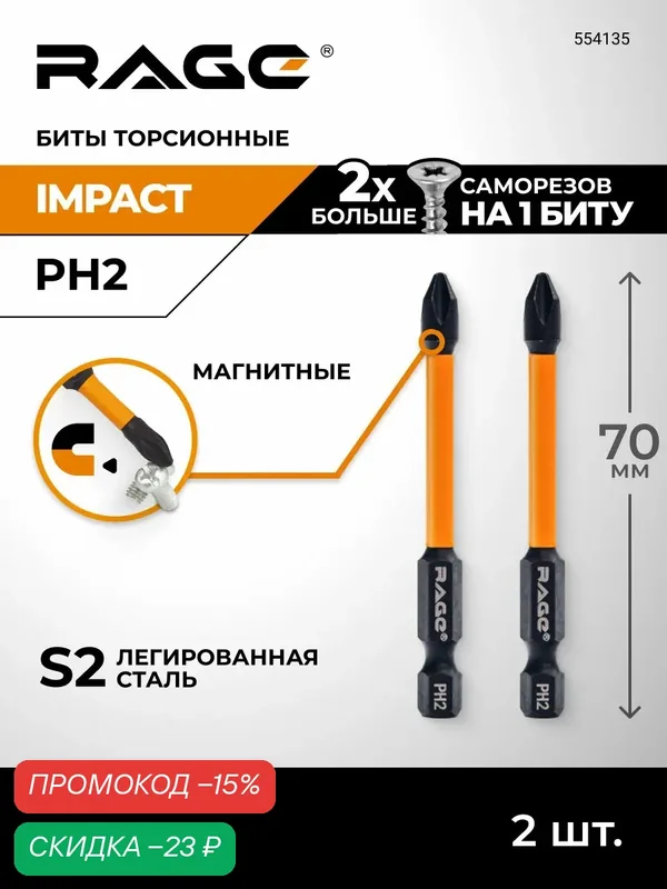 Биты торсионные IMPACT S2 PH2 x 70 мм 2 шт для шуруповерта намагниченные RAGE — RAGE, скидка по промокоду Яндекс Маркет