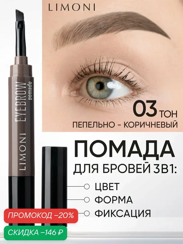 LIMONI Помадка-маркер для бровей коричневая, карандаш для бровей, Eyebrow Pomade, тон 03 Ash Brown — Limoni, скидка по промокоду Яндекс Маркет