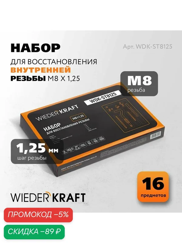 Набор для восстановления резьбы M8x1, 25, 16 предметов WIEDERKRAFT WDK-ST8125 — WIEDERKRAFT, скидка по промокоду Яндекс Маркет
