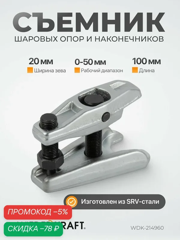 Съемник шаровых опор и наконечников 18-22 мм WIEDERKRAFT WDK-214960 — WIEDERKRAFT, скидка по промокоду Яндекс Маркет