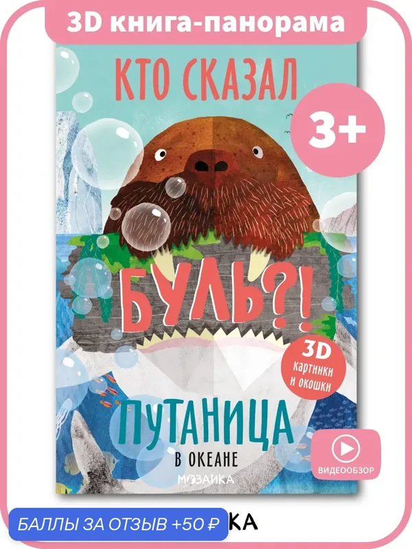 Книжка с 3D картинками и окошками для детей 3+. Занятия для мальчиков и девочек. Мозаика kids. В океане. Путаница — Мозаика kids, 50 баллов за отзыв Яндекс Маркет
