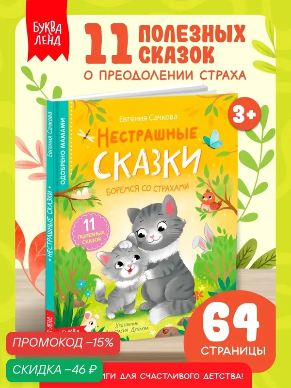 Детская книга буква-ленд "Нестрашные сказки", 64 стр, 11 сказок — Буква-Ленд, скидка по промокоду Яндекс Маркет