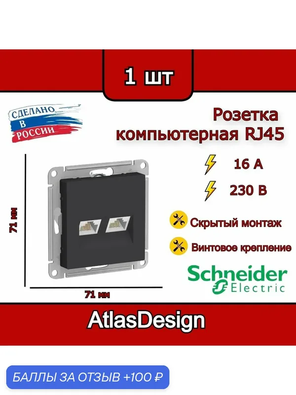 Розетка двойная компьютерная RJ45, карбон, Schneider Electric AtlasDesign — Systeme Electric, 100 баллов за отзыв Яндекс Маркет