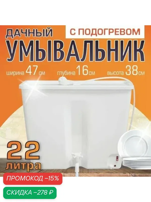Умывальник дачный с водонагревателем Элбэт ЭВБО-22, 22 л, белый — Элбэт, скидка по промокоду Яндекс Маркет
