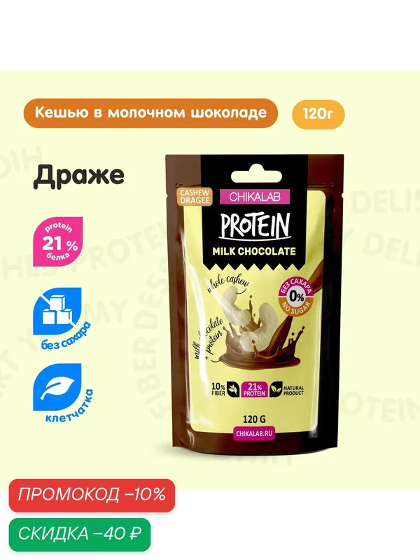 CHIKALAB Конфеты Драже без сахара "Кешью - Молочный шоколад", 1шт х 120 г — Chikalab, скидка по промокоду Яндекс Маркет