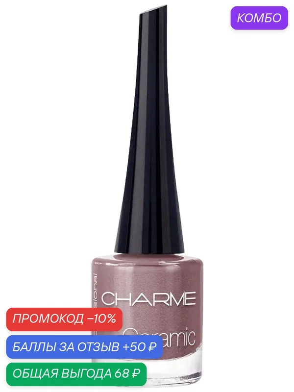 CHARME Лак для ногтей "Ceramic" 57 Сиреневые сумерки — Charme, промокод и 50 баллов за отзыв Яндекс Маркет