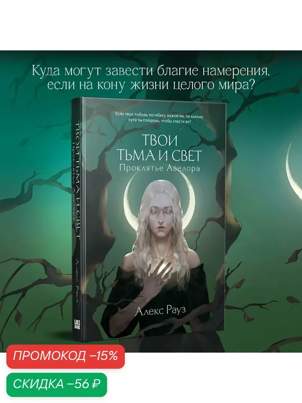Рауз А. Твои тьма и свет. Проклятье Авелора — Like Book, скидка по промокоду Яндекс Маркет