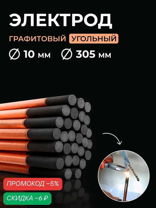 Электрод графитовый угольный стержень для сварки медных проводов 10 мм х 305мм 1шт. — скидка по промокоду Яндекс Маркет