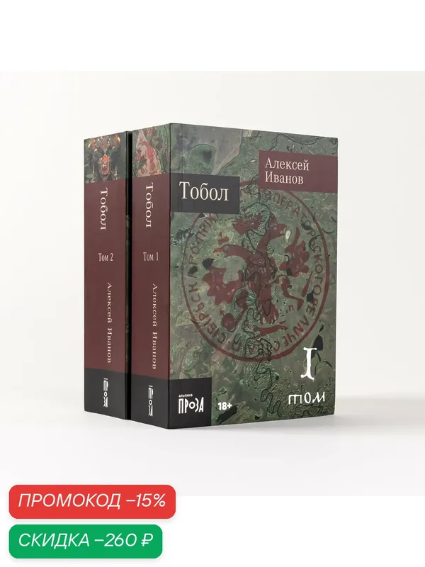 Книга "Тобол в 2-х книгах" / Издательство: Альпина. Проза| Иванов Алексей Викторович — Альпина. Проза, скидка по промокоду Яндекс Маркет