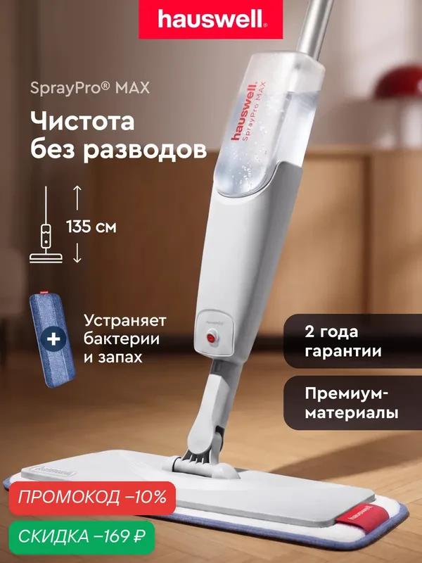 Швабра с распылителем Hauswell, SprayPro MAX, серый, 1 насадка — Hauswell, скидка по промокоду Яндекс Маркет