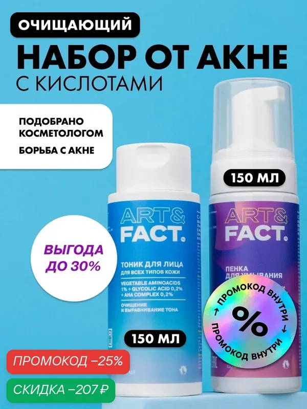 ART&FACT. / Очищающий набор от акне c кислотами, пенка + тоник, 300 мл — ART&FACT., скидка по промокоду Яндекс Маркет