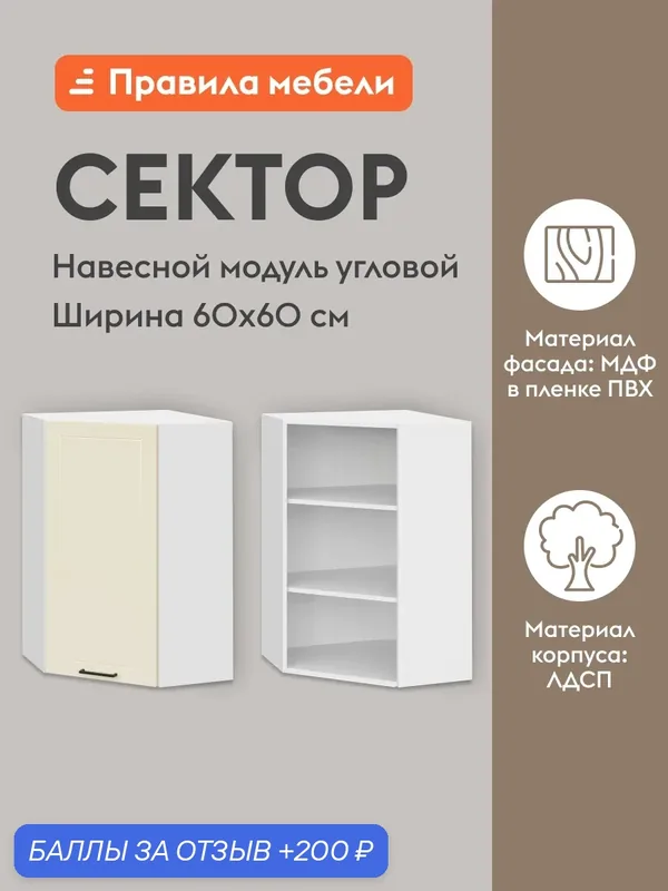 Кухонный модуль навесной, угловой шкаф Сектор с доводчиками, с полками, 60х60х91.2 см, Белый / Магнолия — Правила мебели, 200 баллов за отзыв Яндекс Маркет