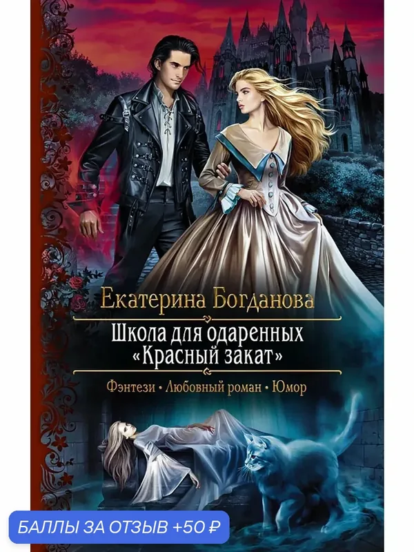 Школа для одарённых «Красный закат» — Альфа-книга, 50 баллов за отзыв Яндекс Маркет