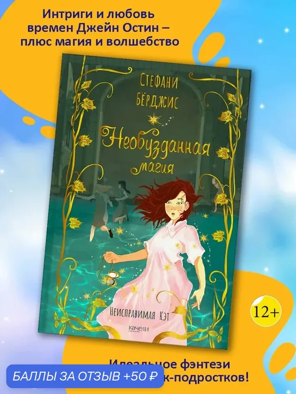 Необузданная магия — Качели, 50 баллов за отзыв Яндекс Маркет