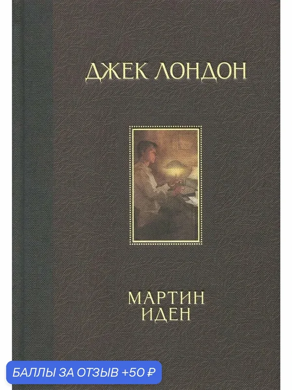 Мартин Иден — Издательский дом Мещерякова, 50 баллов за отзыв Яндекс Маркет