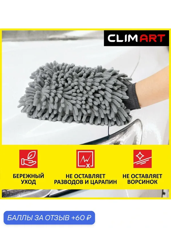 Варежка шиншилла из микрофибры ClimArt "Mitten Chinchilla" 15х25см — Clim Art, 60 баллов за отзыв Яндекс Маркет