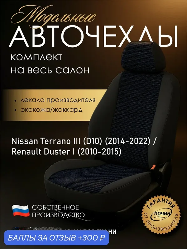 Авточехлы Nissan Terrano III (D10) / Renault Duster I / (Цельный) "Лима" жаккард-экокожа, корабль голубой — ПОЧИН, 300 баллов за отзыв Яндекс Маркет