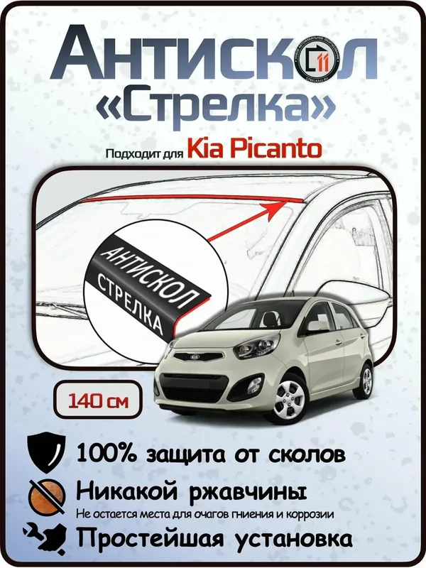 Защита от сколов и ржавчины для KIA PICANTO. Антискол "Стрелка" — Стрелка11, скидка по промокоду Яндекс Маркет