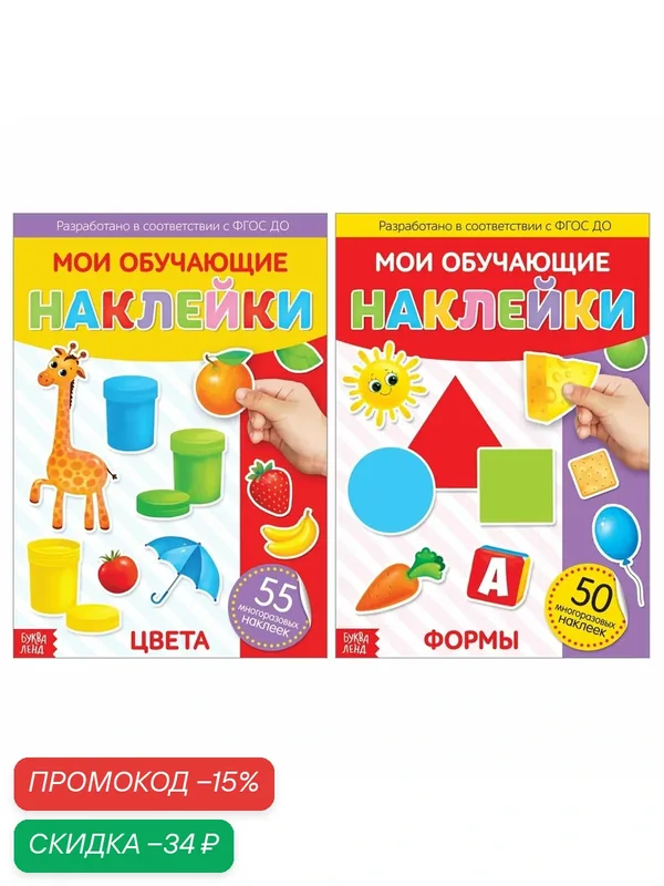 Многоразовые наклейки набор "Изучаем формы и цвета", А4, 2 шт — Буква-Ленд, скидка по промокоду Яндекс Маркет