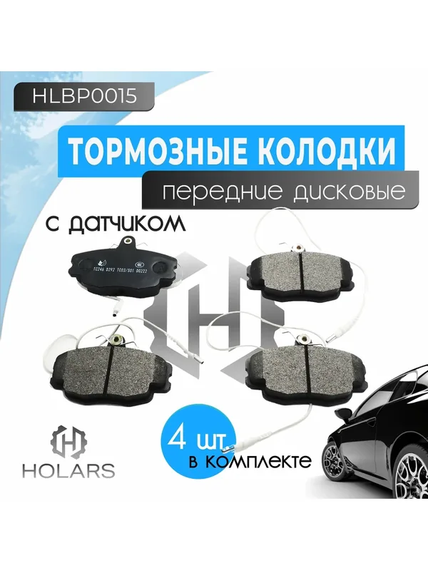 Колодки тормозные дисковые передние с датчиком комплект для автомобилей Renault Clio I-III 90-, Logan 04-, Megane 96-, Sandero 07-, Lada Largus 12- — HOLARS, скидка по промокоду Яндекс Маркет