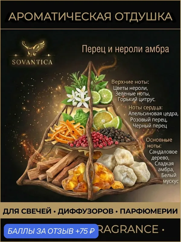Ароматическая отдушка 50 г Перец и нероли амбра (Pepper and neroli amber), Sovantica Fragrances — SOVANTICA, скидка по промокоду Яндекс Маркет
