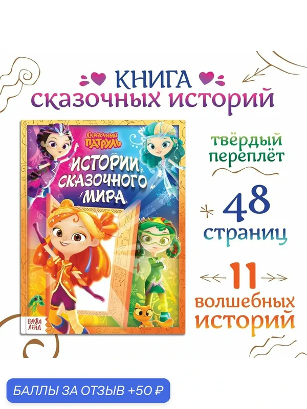 Книга для детей, детские книги для чтения, Буква Ленд Сказочный патруль, "Истории сказочного мира", 48 стр, твердый переплет, для малышей — Буква-Ленд, 50 баллов за отзыв Яндекс Маркет