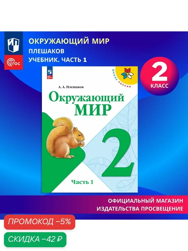 Учебник Просвещение "Окружающий мир", 2 класс, Часть 1 ФГОС "Школа России", 144 стр. — Просвещение, скидка по промокоду Яндекс Маркет