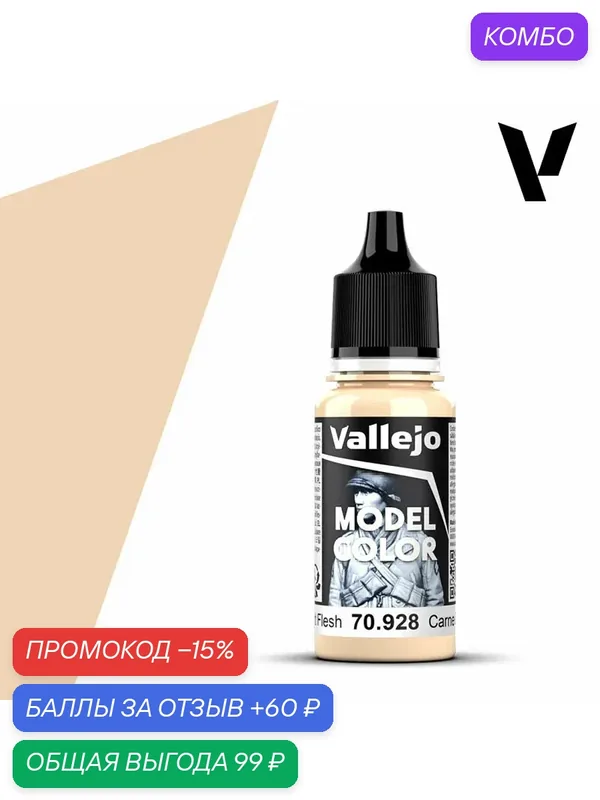 Краска 70928 Vallejo Серии Model Color Light Flesh (Светлая Плоть) 18ml — Acrylicos Vallejo, промокод и 60 баллов за отзыв Яндекс Маркет