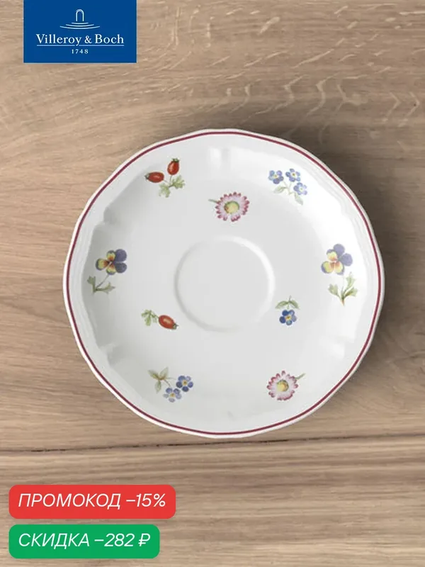 Блюдце 14, 5 см, Petite Fleur, Villeroy & Boch, Премиум-Фарфор — Villeroy & Boch, скидка по промокоду Яндекс Маркет