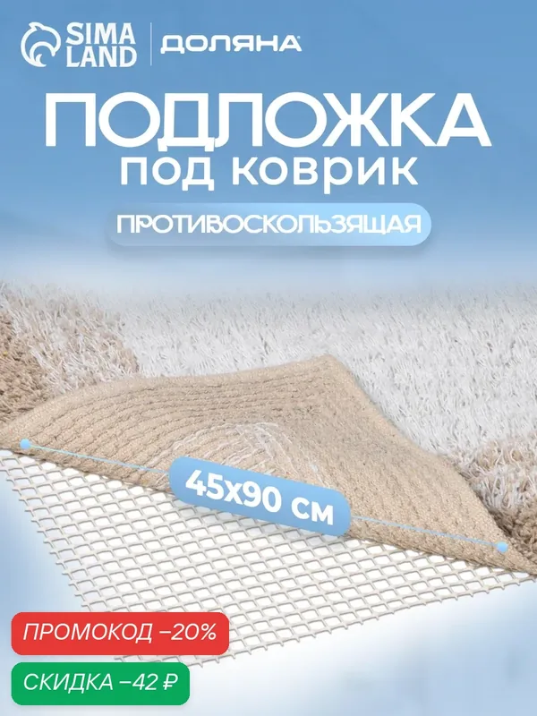 Подложка под ковёр противоскользящая Доляна, 45×90 см, цвет белый — Доляна, скидка по промокоду Яндекс Маркет