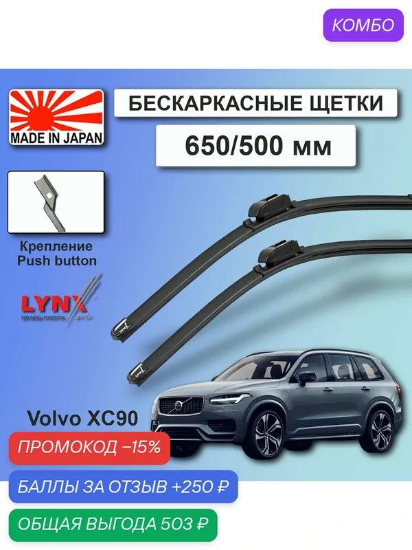 Дворники Volvo XC90 (2) L / Вольво XC90 Л 2014 2015 2016 2017 2018 2019 Щетки стеклоочистителя бескаркасные автомобильные LYNXauto 650мм-500мм к-т 2шт. — LYNXauto, промокод и 250 баллов за отзыв Яндекс Маркет