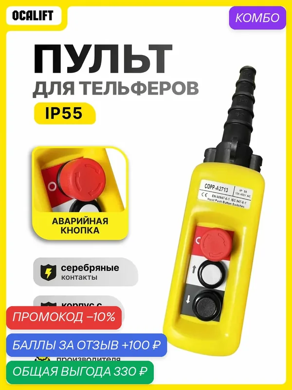 Пульт управления 2 кнопки, 1 скорость, стоп, IP55 A2713 (без кабеля) — OCALIFT, скидка по промокоду Яндекс Маркет