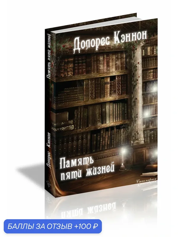Книга Долорес Кэннон "Память пяти жизней", издательство Стигмарион, твердый переплет, черно-белые иллюстрации, 320 стр — Стигмарион, 100 баллов за отзыв Яндекс Маркет