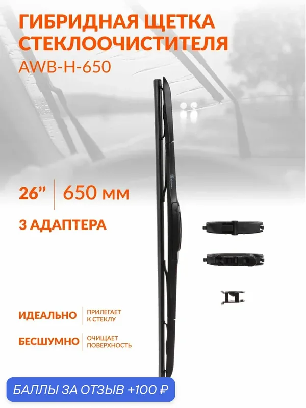 Щетка стеклоочистителя 650 мм (26 ") гибридная и 3 адаптера / дворники для автомобиля AIRLINE AWB-H-650 — AIRLINE, 100 баллов за отзыв Яндекс Маркет