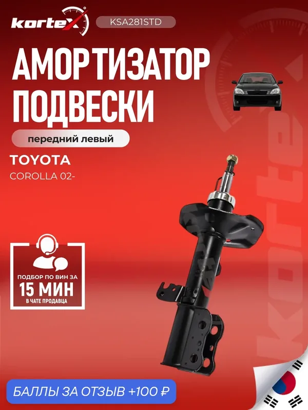 Амортизатор подвески передний левый газовый Тойота Королла SU1455, SG2189, PSA334817 — KORTEX, скидка по промокоду Яндекс Маркет