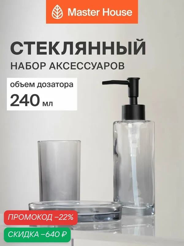 Набор для ванной комнаты аксессуаров 3 предмета стекло — Master House, скидка по промокоду Яндекс Маркет