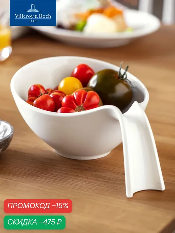Салатник с ручкой 600 мл, Flow, Villeroy & Boch, Премиум-Фарфор — Villeroy & Boch, скидка по промокоду Яндекс Маркет
