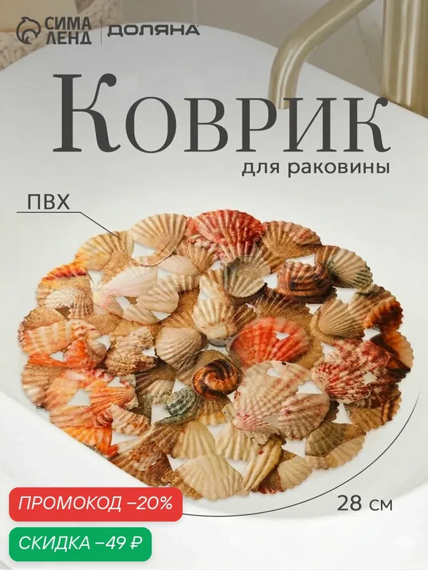 Коврик для раковины Доляна «Ракушки», силикон, круглый, 28 см — Доляна, скидка по промокоду Яндекс Маркет