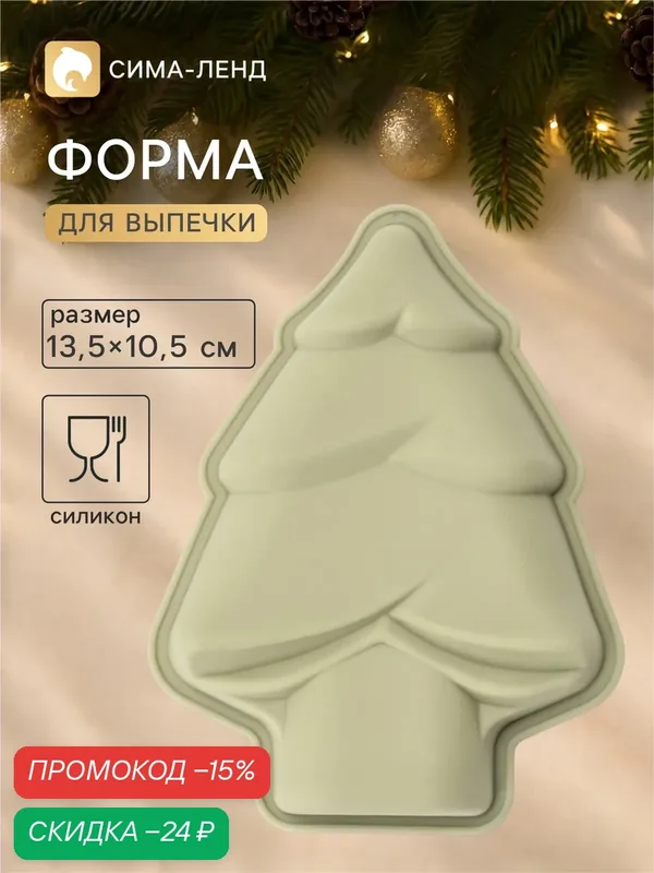 Форма силиконовая для выпечки «Ёлочка» Доляна, новогодняя — Доляна, скидка по промокоду Яндекс Маркет