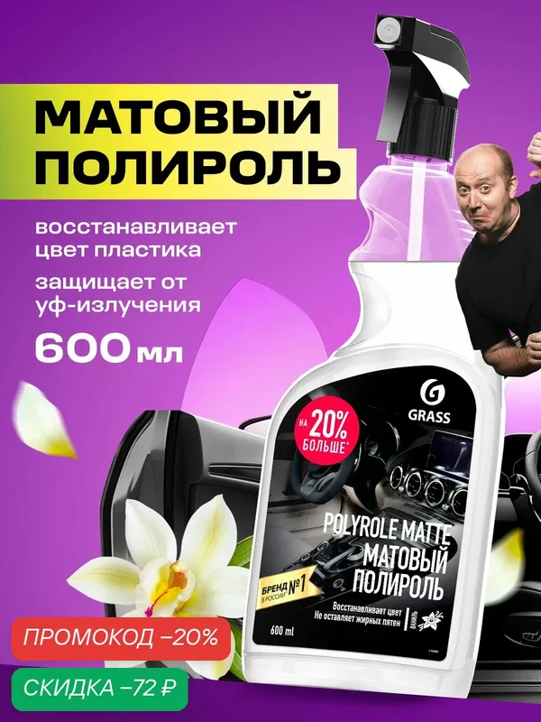 Полироль для пластика автомобиля Grass Polyrole Matte, 600мл. восстановитель цвета, ваниль — GRASS, скидка по промокоду Яндекс Маркет