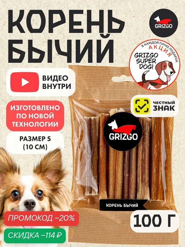 Корень бычий лакомство для собак долгоиграющее GRIZGO размер S 100 гр. — Grizgo, скидка по промокоду Яндекс Маркет