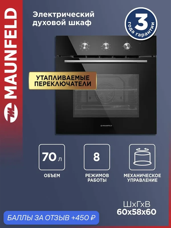 Духовой шкаф электрический встраиваемый MAUNFELD MEOC708PB, черный, 60 см, 8 режимов, гриль, конвекция, 70 литров — MAUNFELD, 450 баллов за отзыв Яндекс Маркет