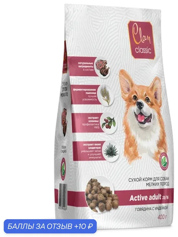 CLAN CLASSIC Active 25/16 Сухой корм для активных собак мелких пород с Говядиной и Индейкой 400 гр — CLAN, 10 баллов за отзыв Яндекс Маркет