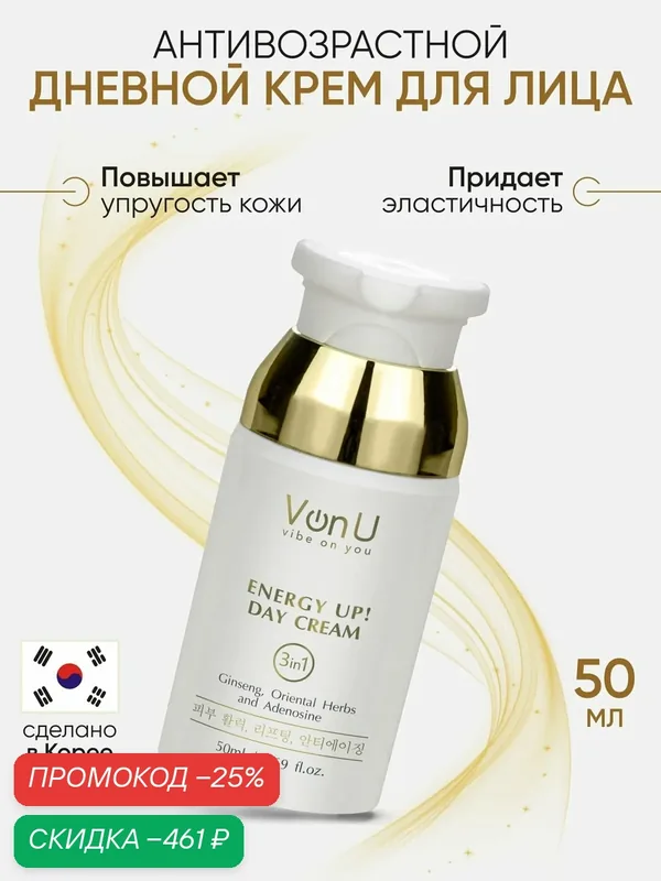 Von-U Корейский крем для лица антивозрастной и увлажняющий от морщин, ENERGY UP! Day Cream 50 мл — Von-U, скидка по промокоду Яндекс Маркет