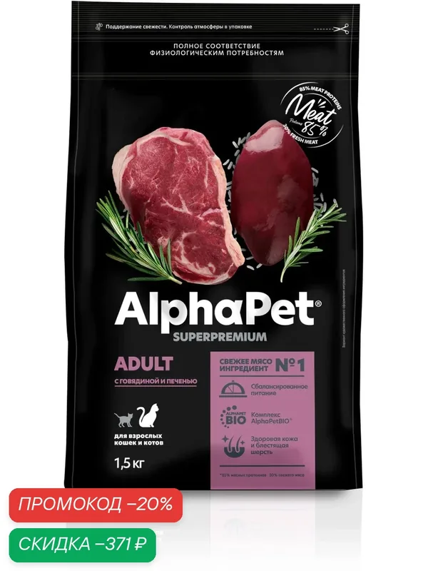 AlphaPet Superpremium (АльфаПет) 1, 5кг c говядиной и печенью сухой корм для домашних кошек (650839) — AlphaPet, скидка по промокоду Яндекс Маркет