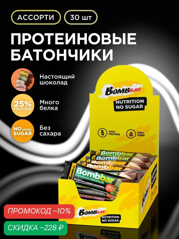 Bombbar Протеиновые батончики в шоколаде без сахара "Ассорти", 30шт х 40г — BOMBBAR, скидка по промокоду Яндекс Маркет