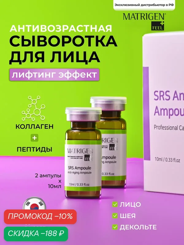 Matrigen SRS Anti-aging Антивозрастная / омолаживающая сыворотка с пептидами / для лица, шеи, декольте / 2 х 10 мл — Matrigen, скидка по промокоду Яндекс Маркет