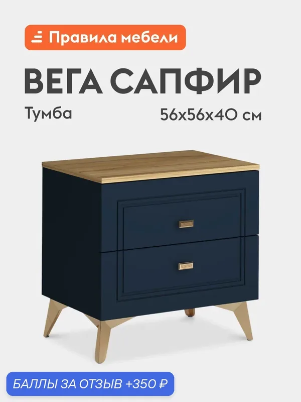 Тумба прикроватная Вега Сапфир с ящиками, 55.6х40х55.8 см, Дуб золотистый / Темно-синий софт — Правила мебели, 350 баллов за отзыв Яндекс Маркет