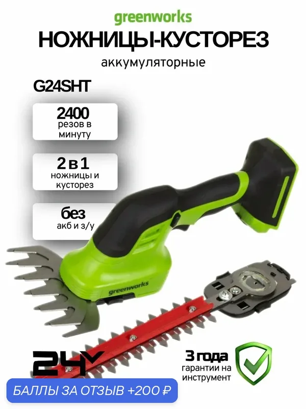 Акк. ножницы-кусторез Greenworks G24SHT, 24В, 12/20см, 2400об/мин, без акк. и з/у — Greenworks, 200 баллов за отзыв Яндекс Маркет